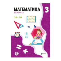 МАТЕМАТИКА 3одд,ВЕЖБАНКА