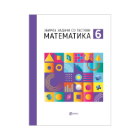 МАТЕМАТИКА 6одд, збирка