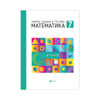МАТЕМАТИКА 7одд, збирка