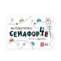 КАРТИЧКИ МАТЕМАТИЧКО СЕМАФОРЧЕ